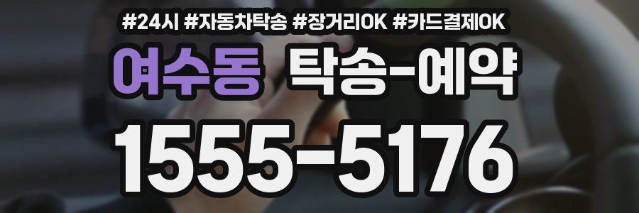여수동 탁송 예약