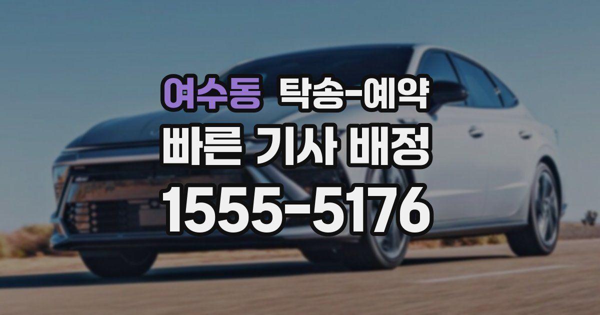 여수동 탁송 예약