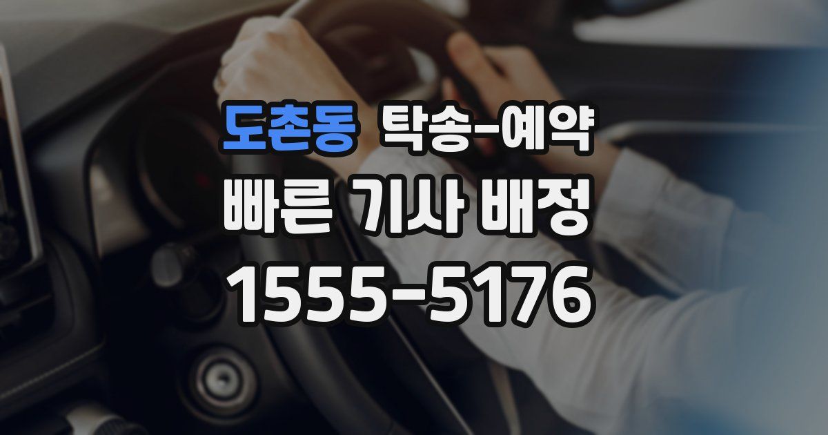 도촌동 탁송 예약