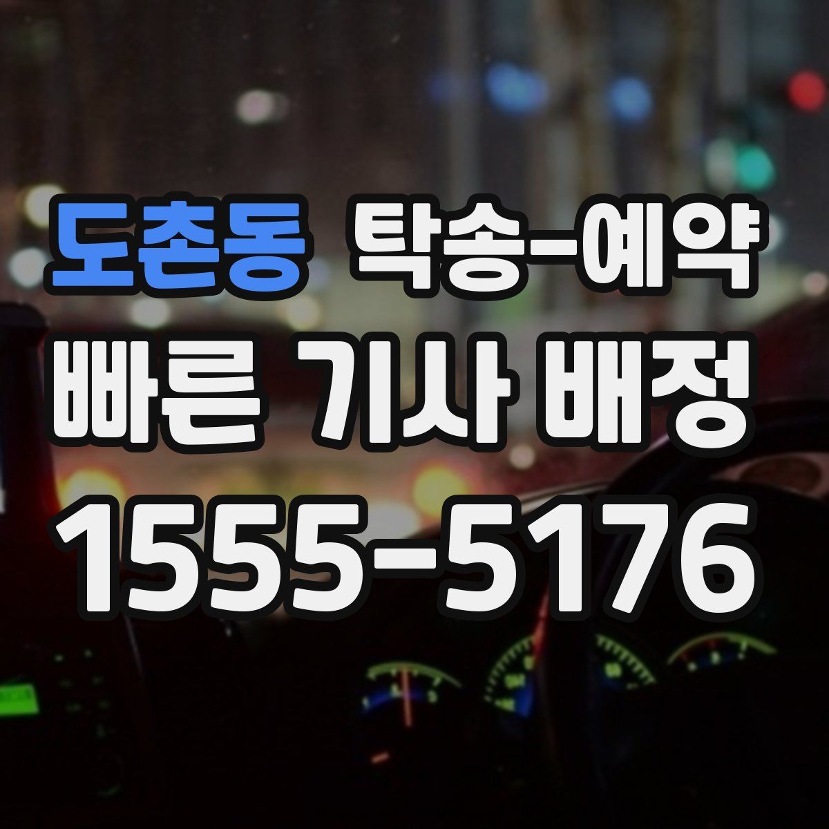 도촌동 탁송 예약