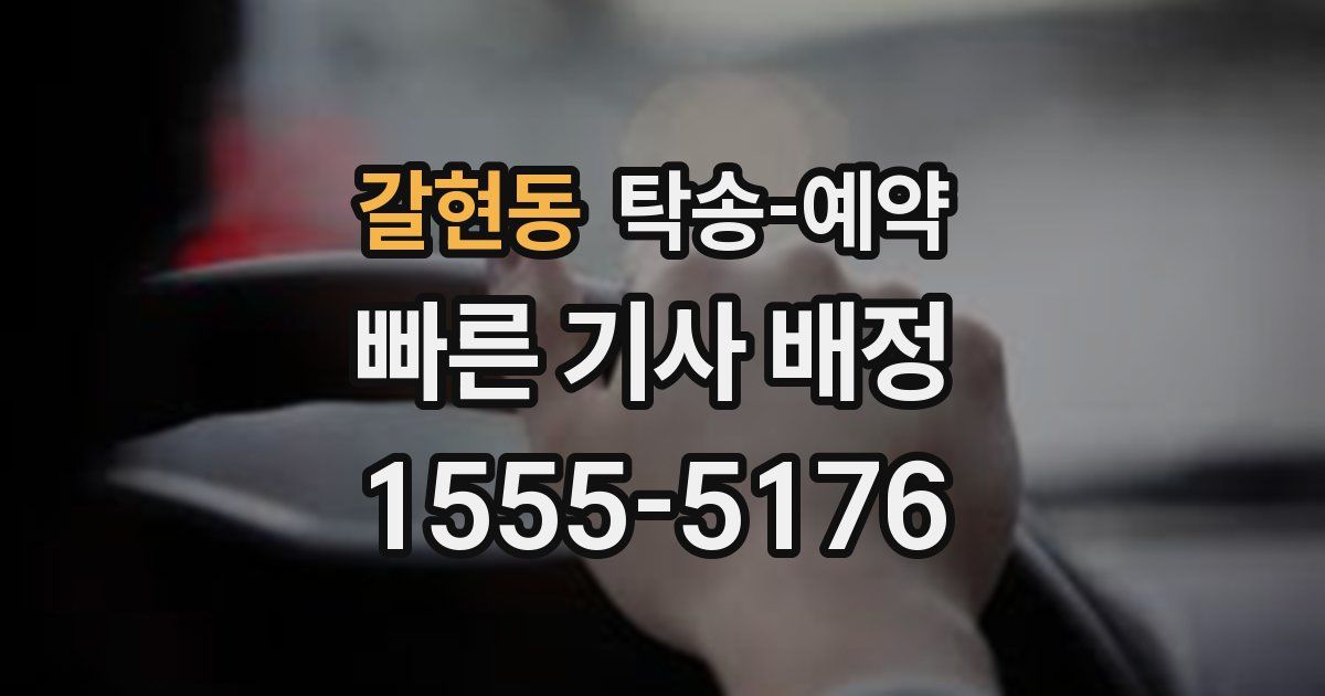 갈현동 탁송 예약