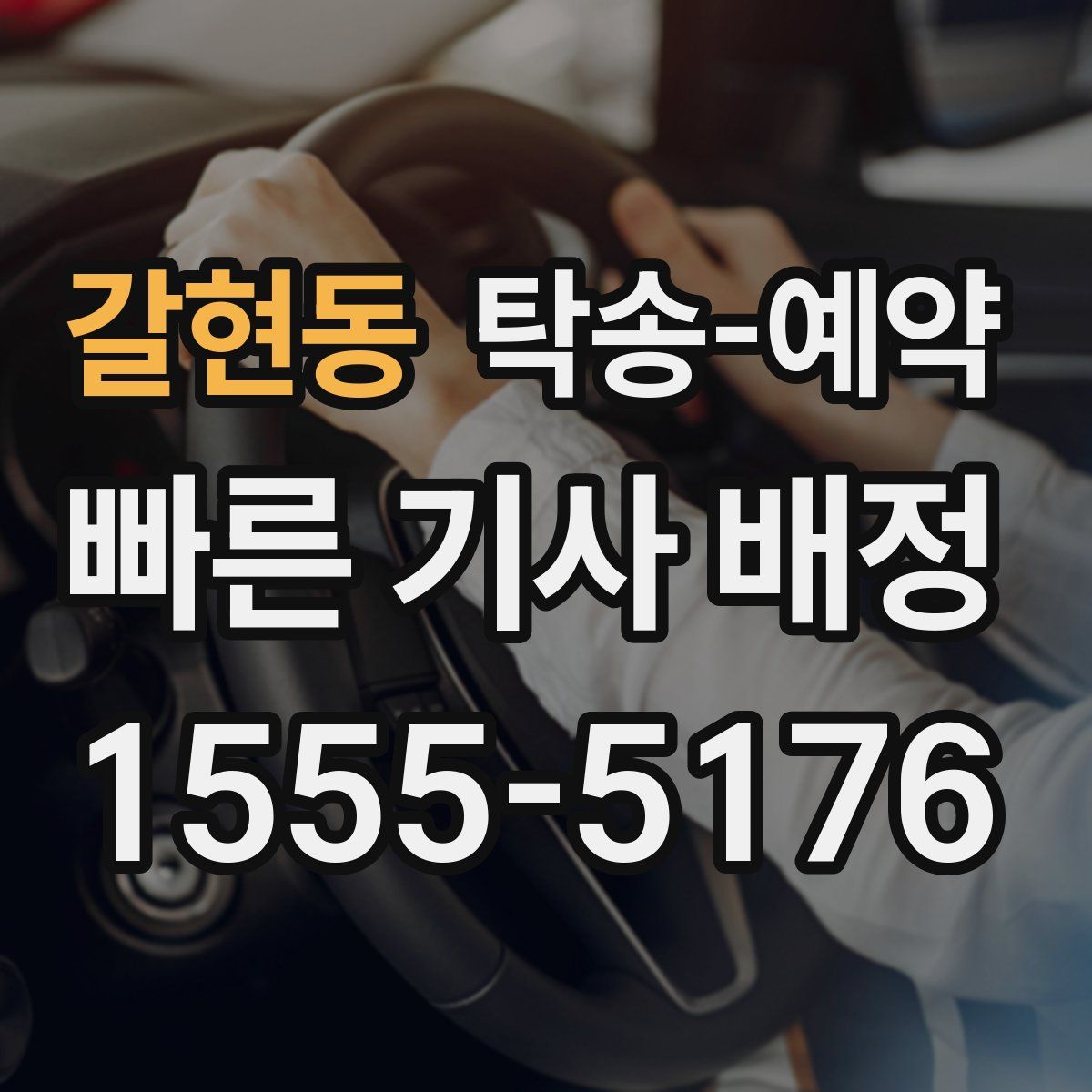 갈현동 탁송 예약