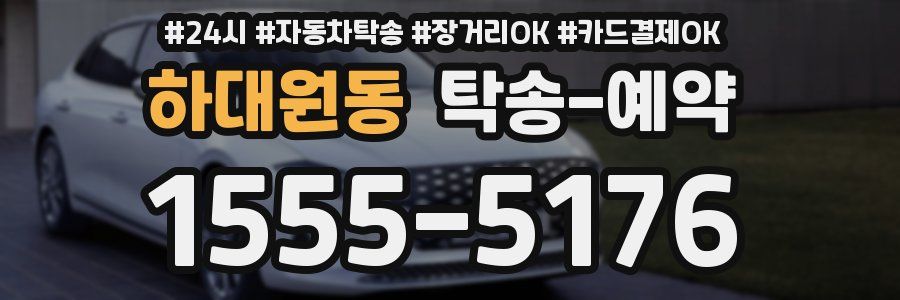 하대원동 탁송 예약