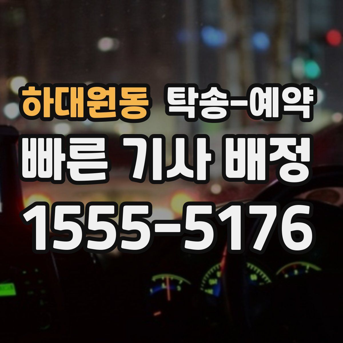 하대원동 탁송 예약