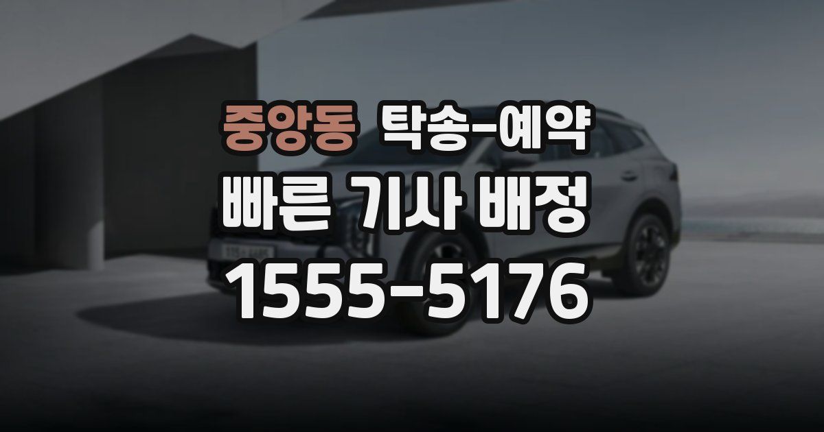 중앙동 탁송 예약
