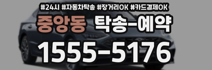 중앙동 탁송 예약