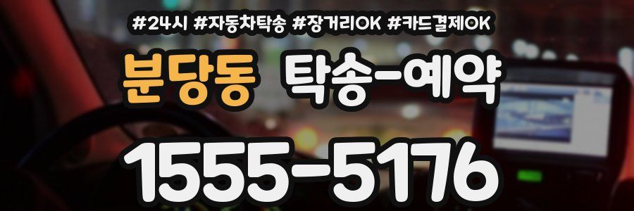 분당동 탁송 예약