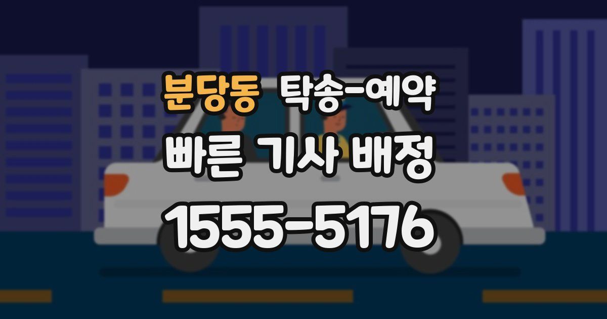 분당동 탁송 예약