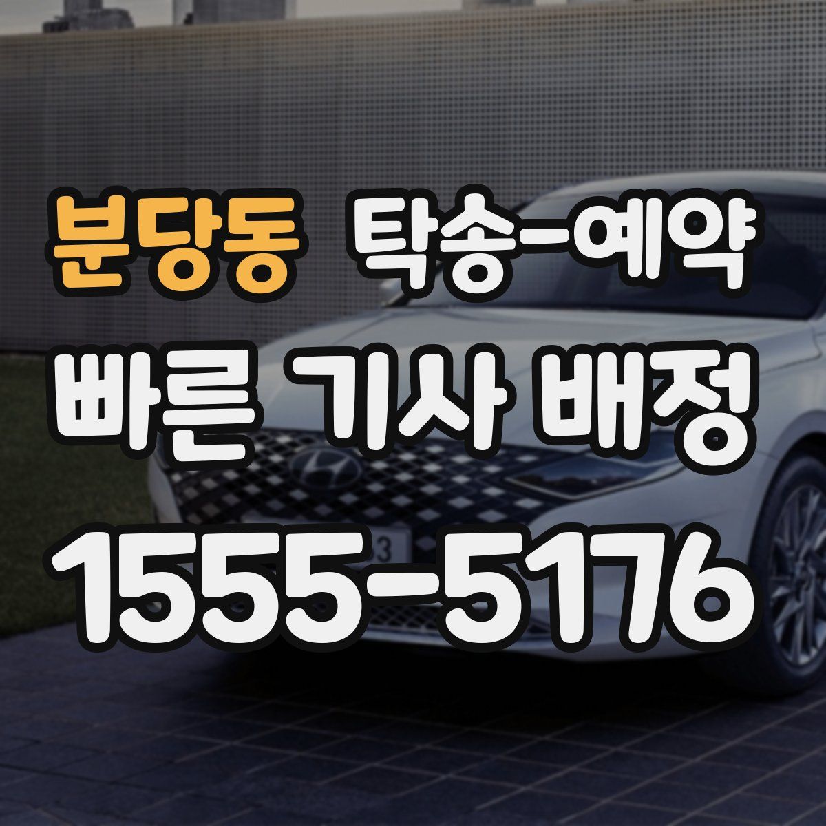 분당동 탁송 예약