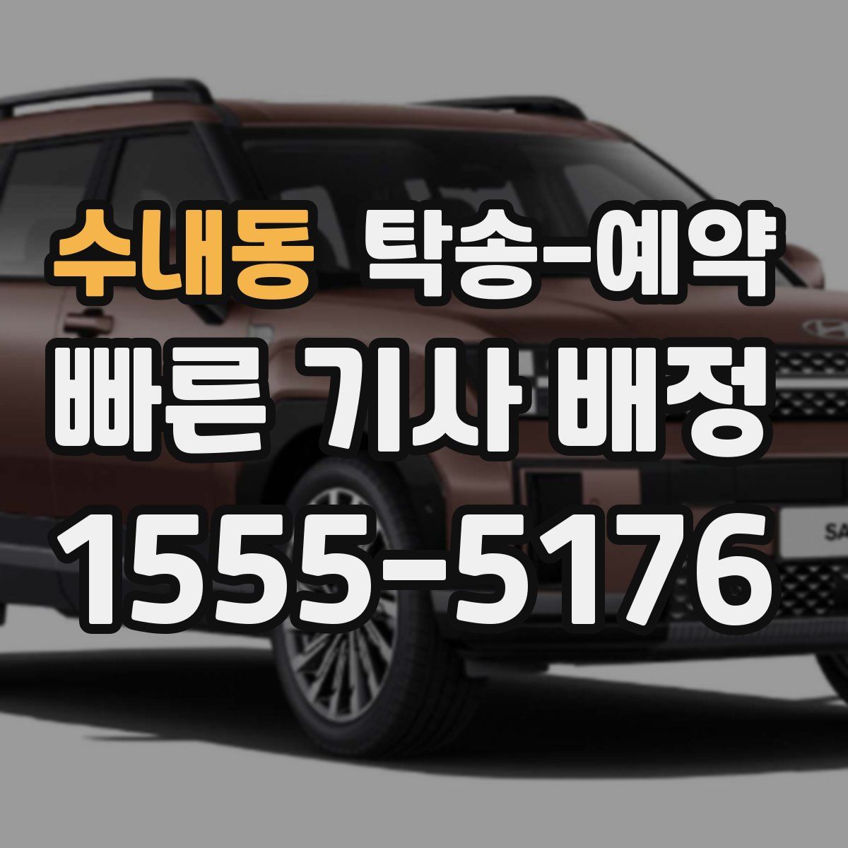 수내동 탁송 예약