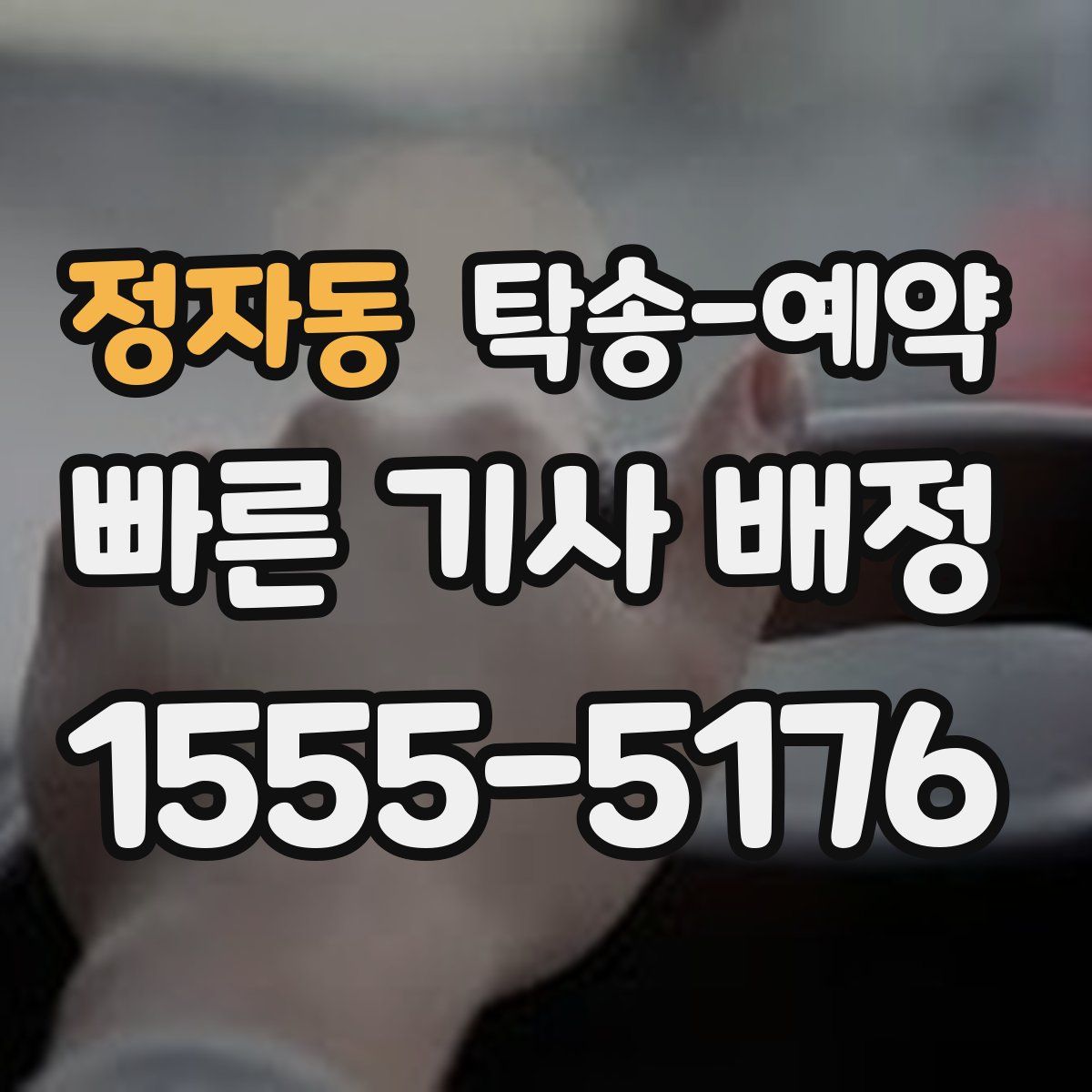 정자동 탁송 예약