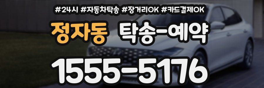 정자동 탁송 예약