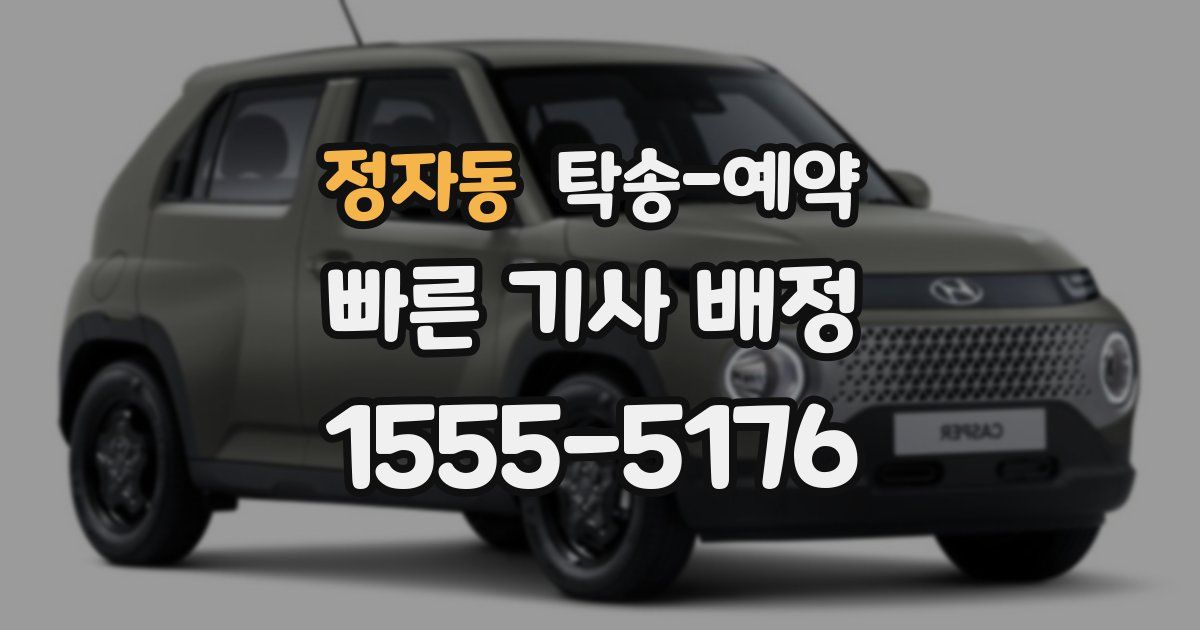 정자동 탁송 예약