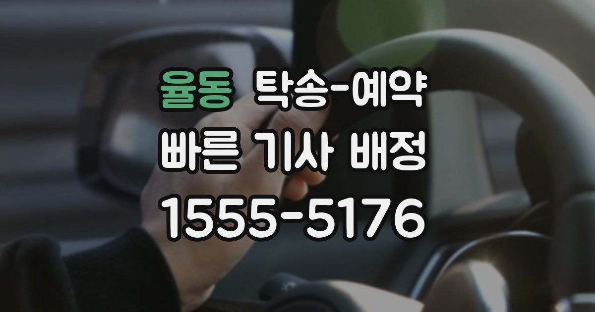율동 탁송 예약