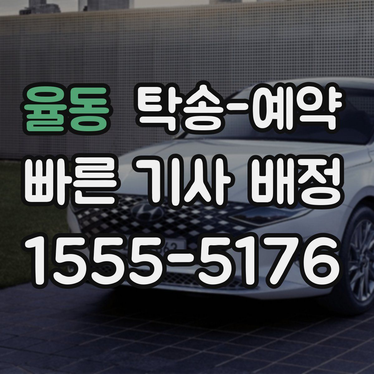 율동 탁송 예약