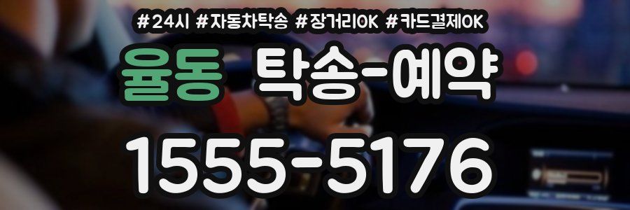 율동 탁송 예약