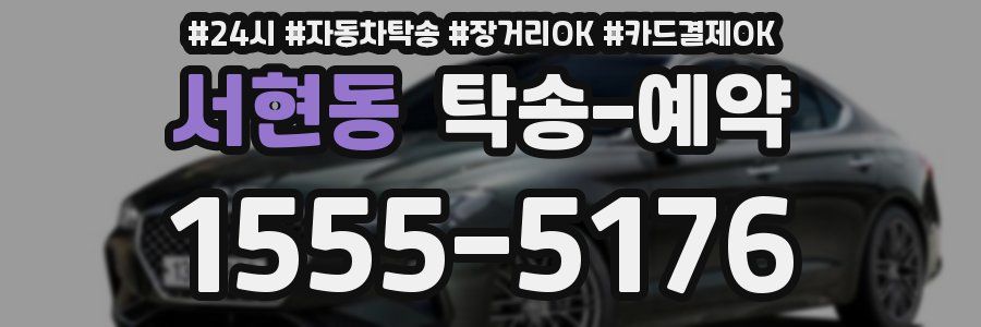서현동 탁송 예약
