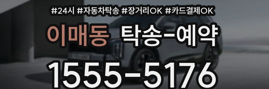 이매동 탁송 예약