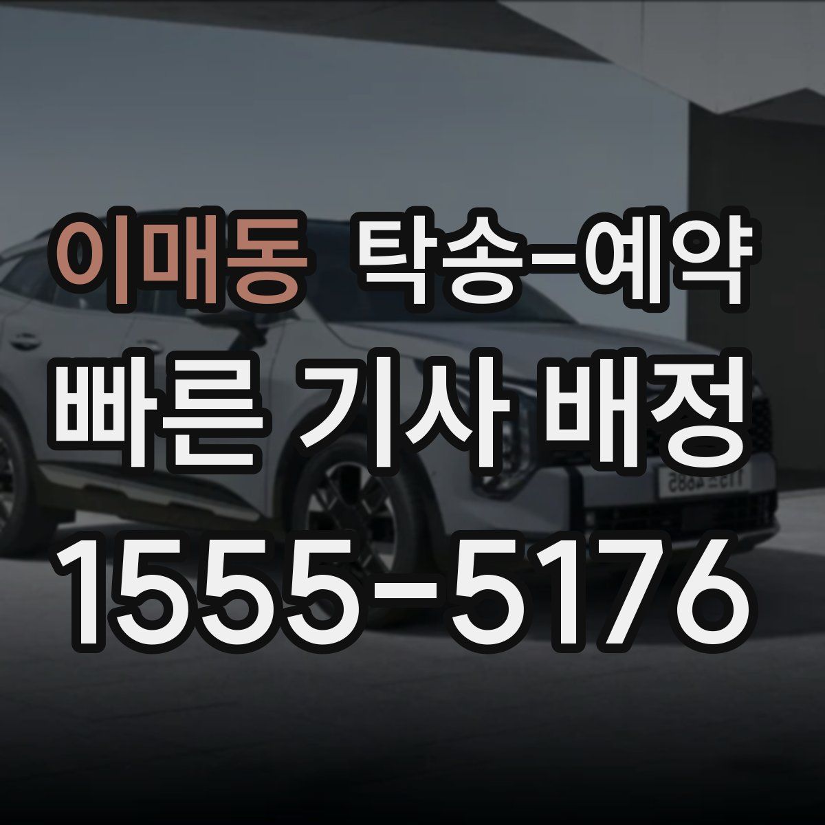 이매동 탁송 예약