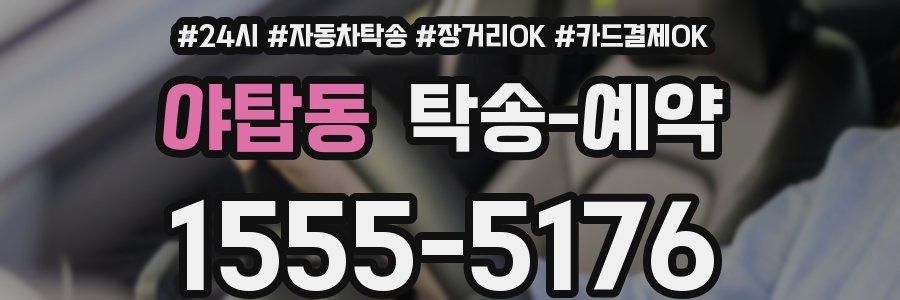 야탑동 탁송 예약