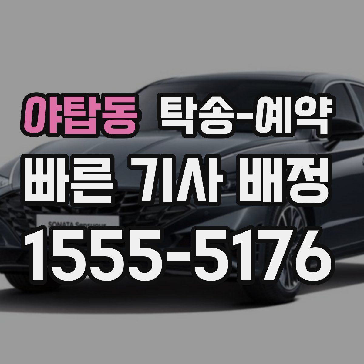 야탑동 탁송 예약