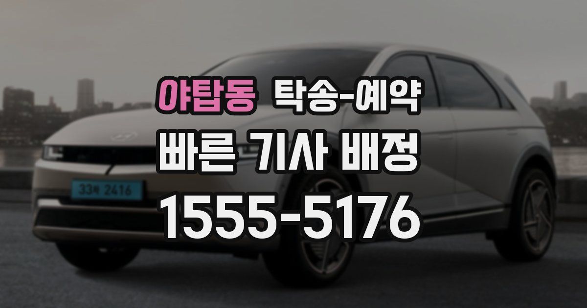 야탑동 탁송 예약