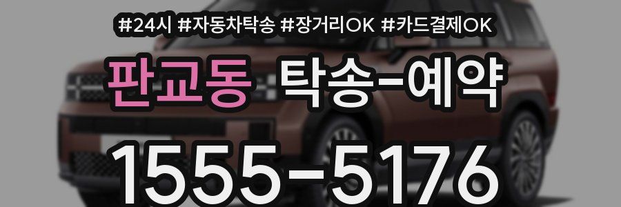 판교동 탁송 예약