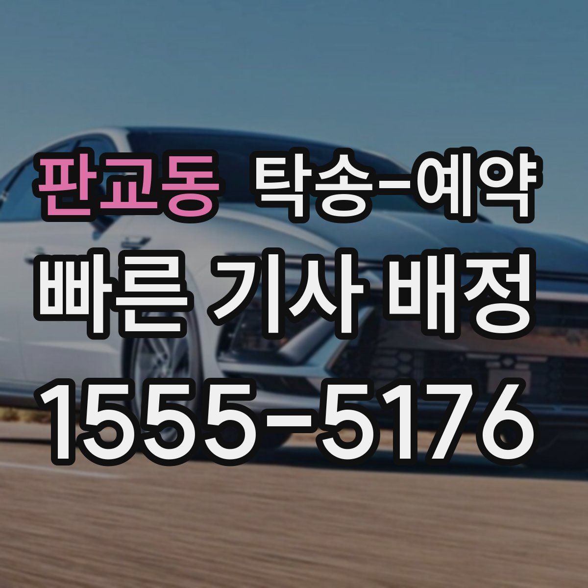 판교동 탁송 예약