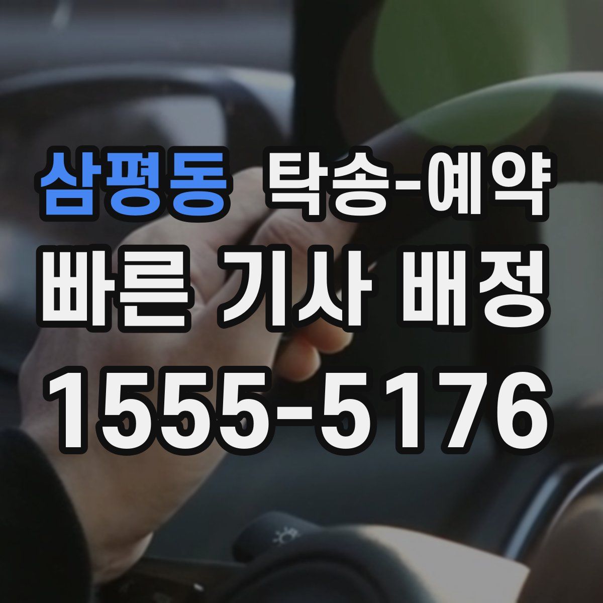 삼평동 탁송 예약