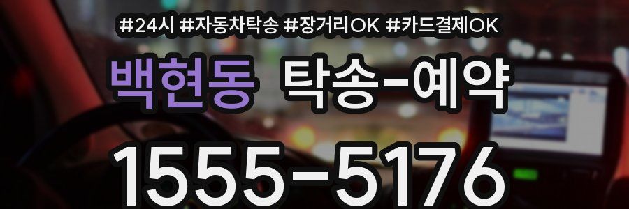백현동 탁송 예약