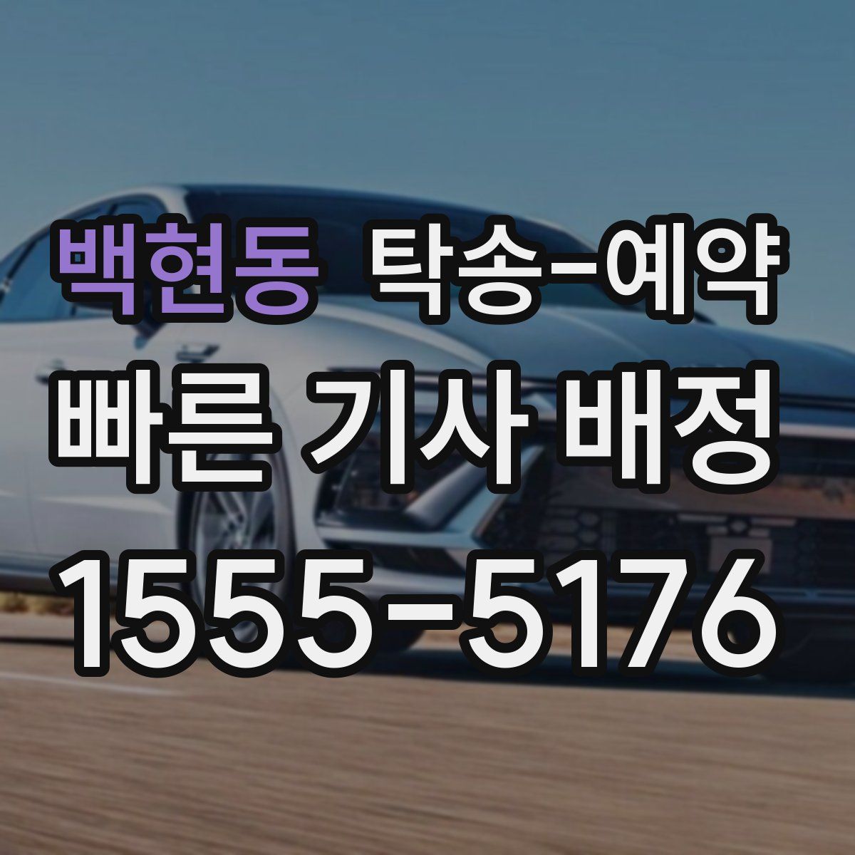 백현동 탁송 예약