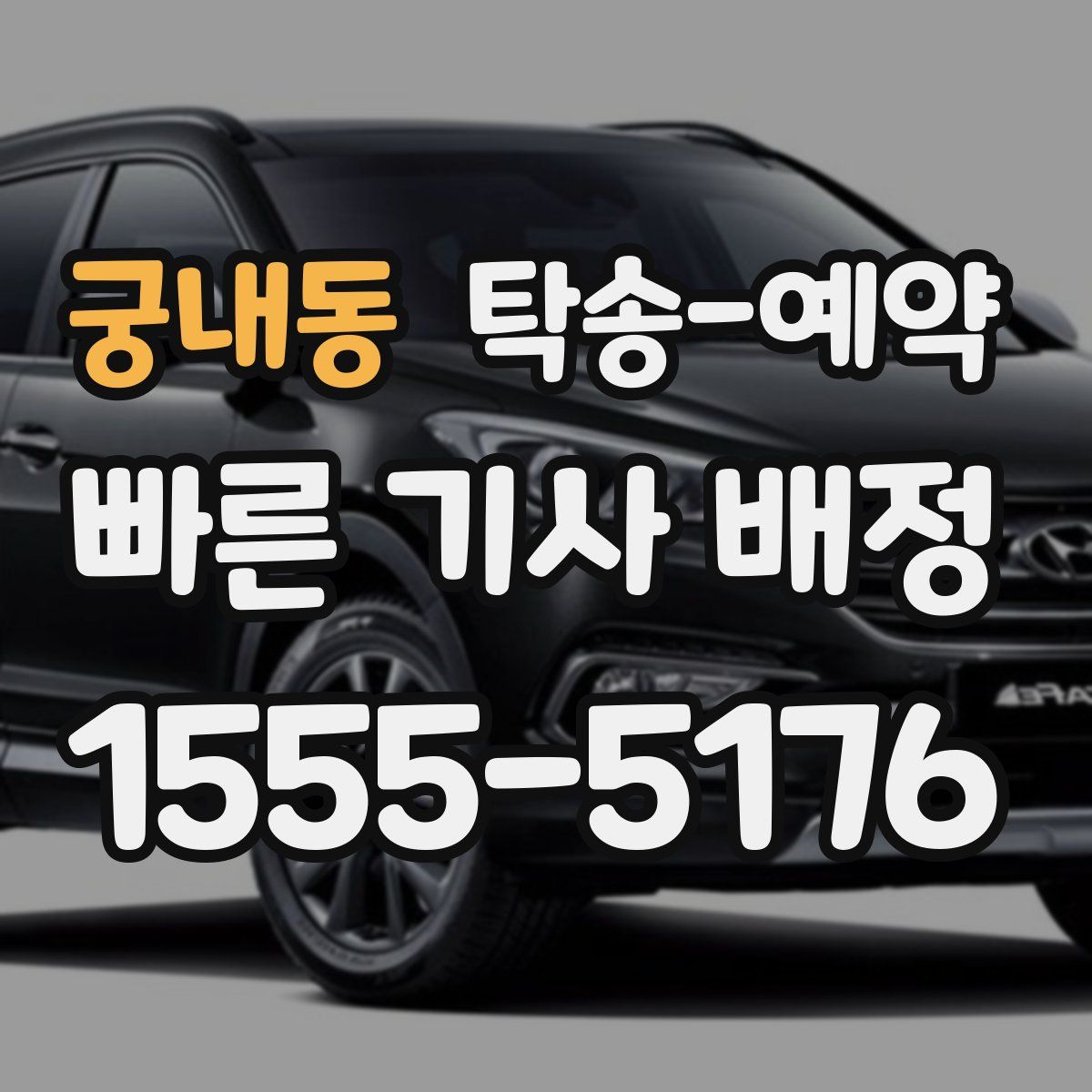 궁내동 탁송 예약
