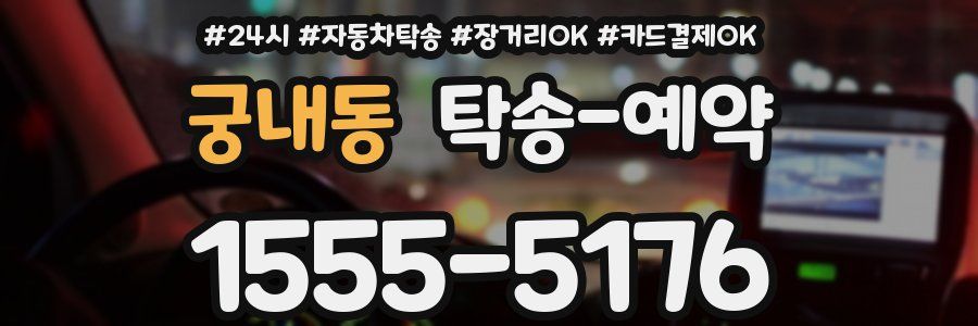 궁내동 탁송 예약