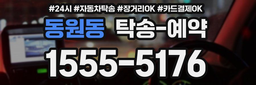 동원동 탁송 예약