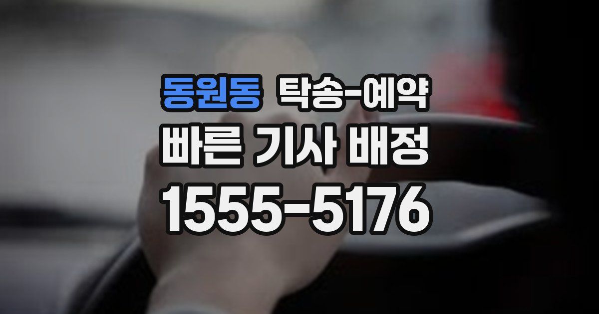 동원동 탁송 예약