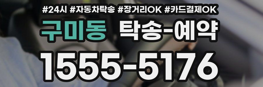구미동 탁송 예약