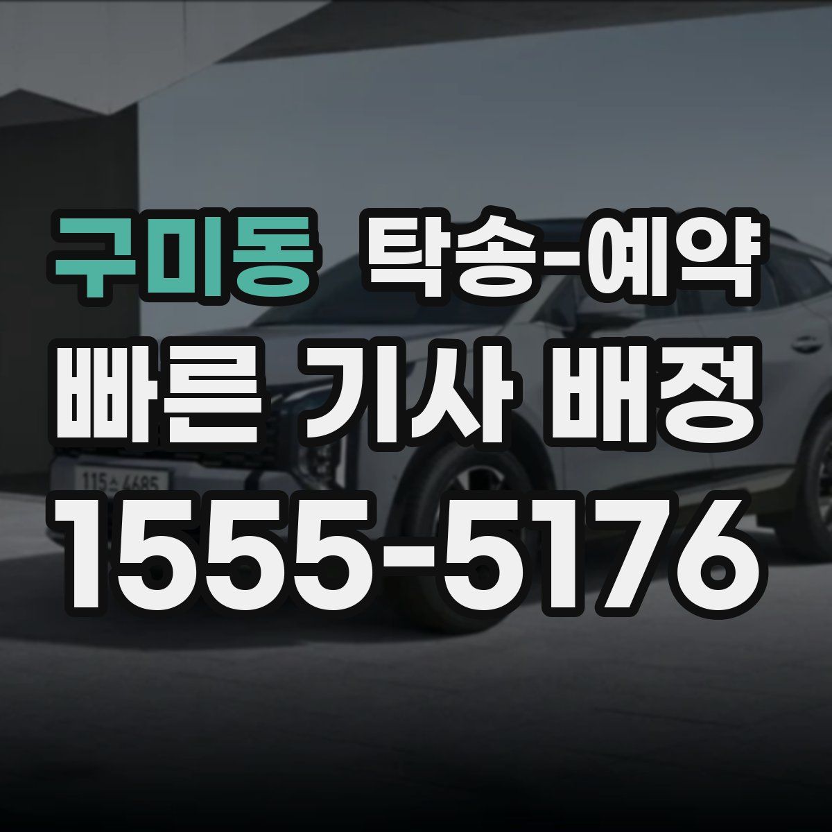 구미동 탁송 예약