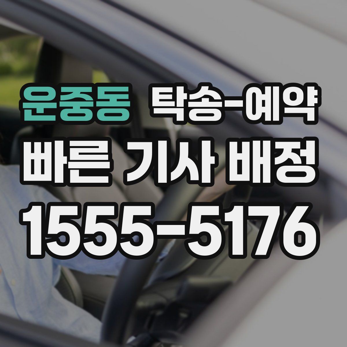 운중동 탁송 예약