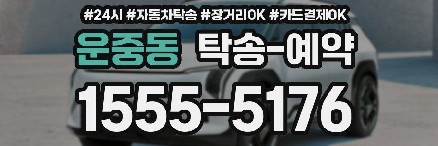 운중동 탁송 예약