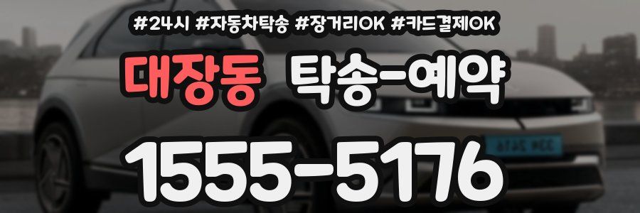 대장동 탁송 예약