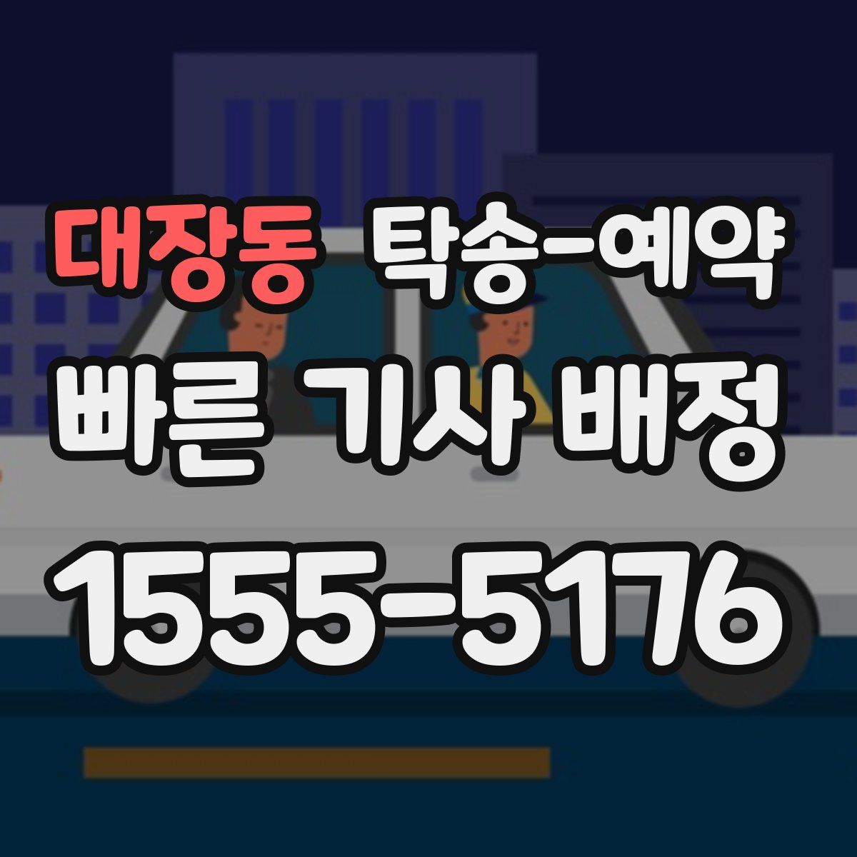 대장동 탁송 예약