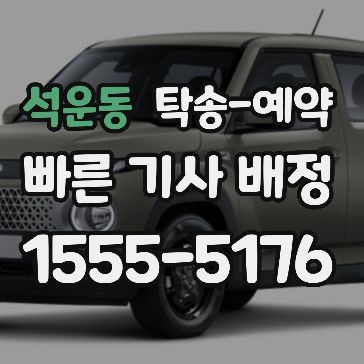 석운동 탁송 예약