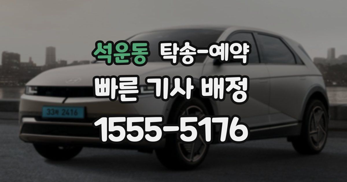 석운동 탁송 예약