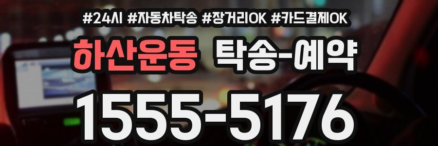 하산운동 탁송 예약