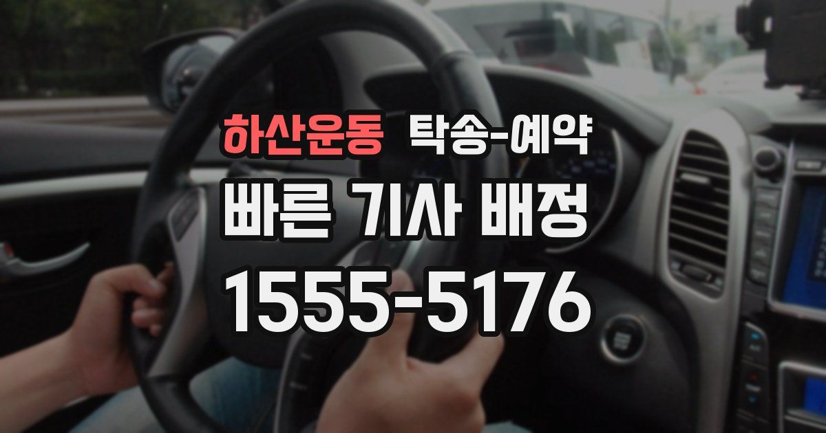 하산운동 탁송 예약