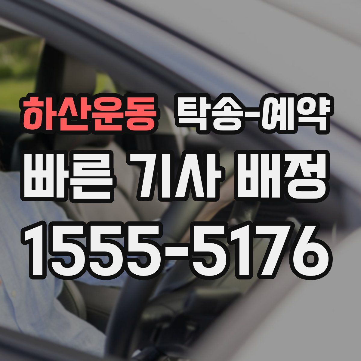 하산운동 탁송 예약