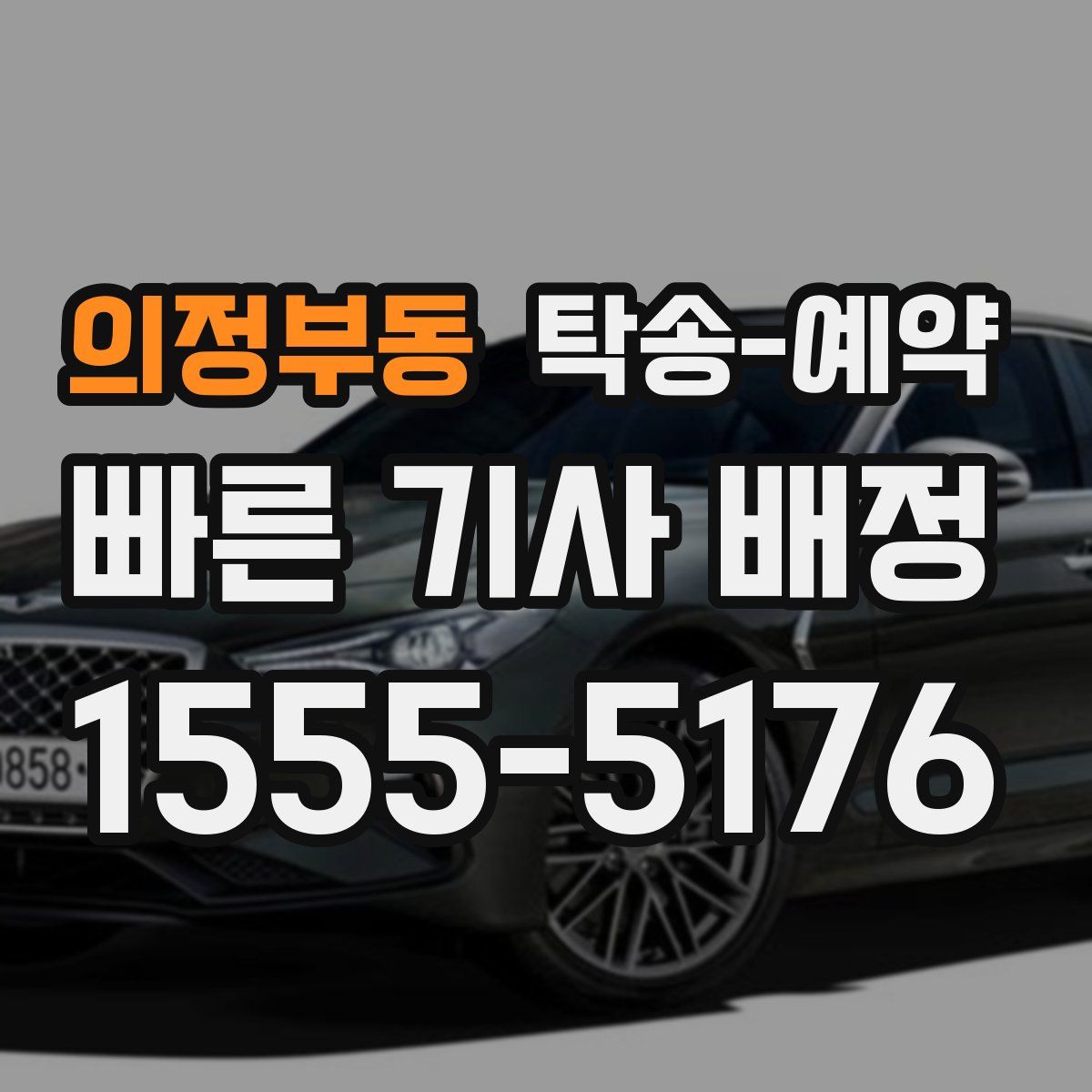 의정부동 탁송 예약