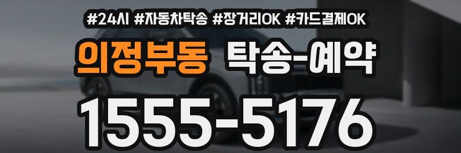 의정부동 탁송 예약