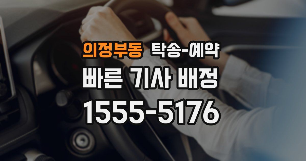 의정부동 탁송 예약