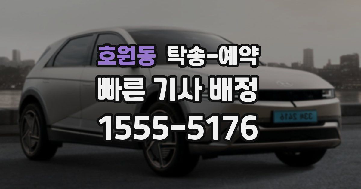 호원동 탁송 예약